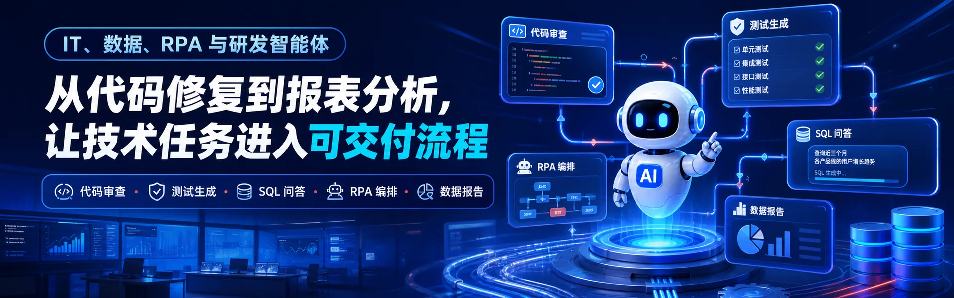 IT 数据 RPA 与研发智能体