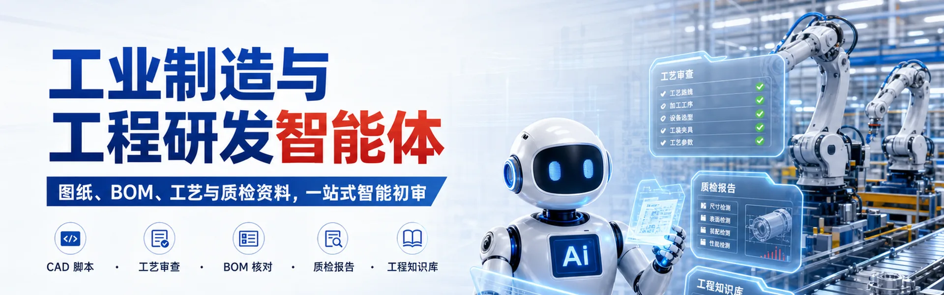 工业制造与工程研发智能体