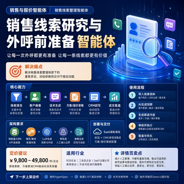 销售线索研究与外呼前准备智能体